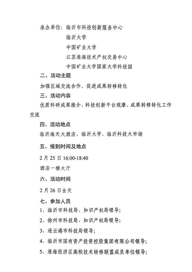 關(guān)于召開(kāi)第四屆淮海經(jīng)濟區高?？萍?專(zhuān)利)成果對接暨淮海經(jīng)濟區高校技術(shù)轉移聯(lián)盟工作研討會(huì )的通知(3)_01.jpg
